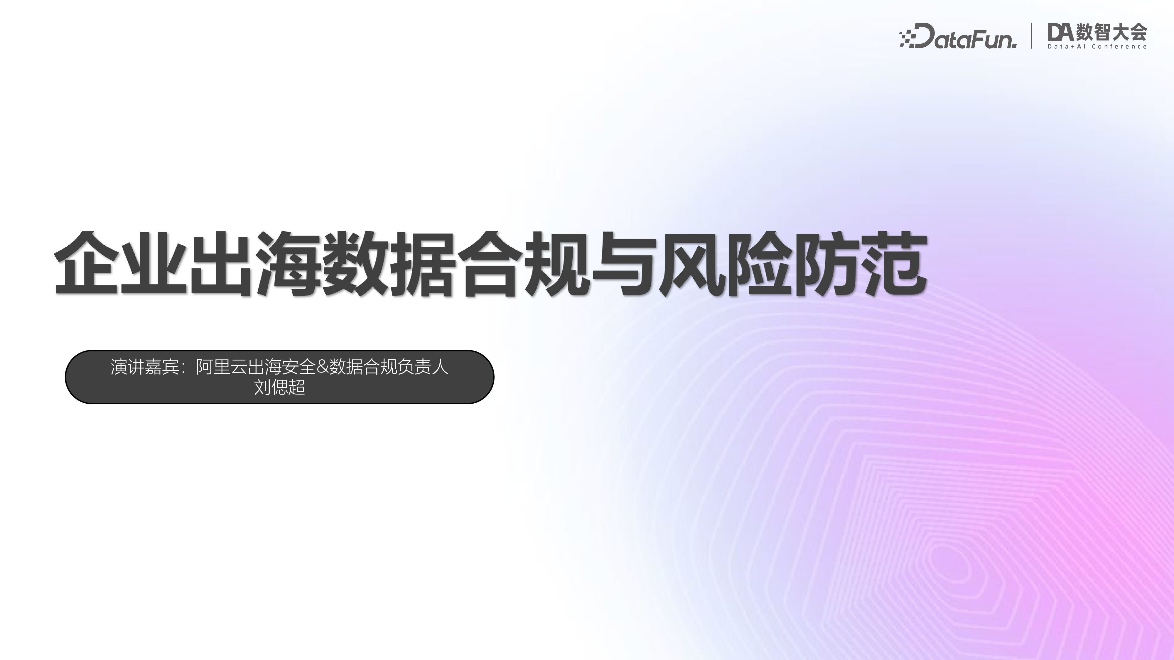 刘偲超-企业出海数据合规与风险防范-Final
